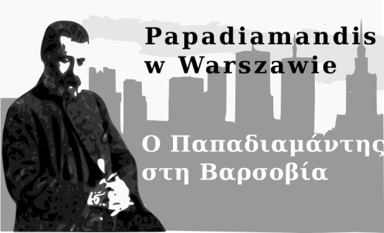 Ο Παπαδιαμάντης στη Βαρσοβία