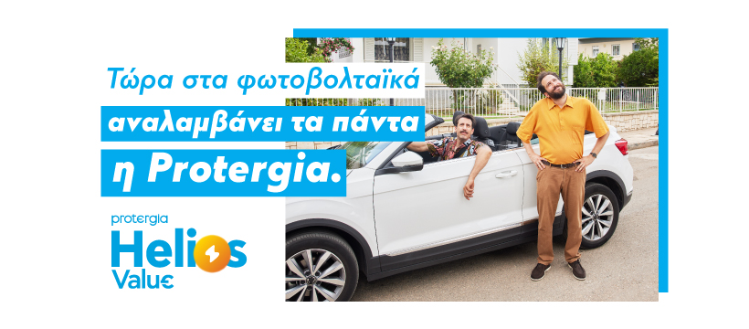 protergia-helios-value-energeia-apo-ton-ilio-me-mideniki-archiki-ependysi-428765