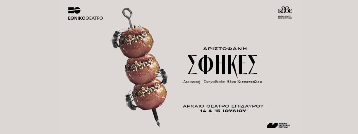 Λένα Κιτσοπούλου - «Σφήκες» του Αριστοφάνη (Φωτογραγία:  Φεστιβάλ Αθηνών Επιδαύρου)