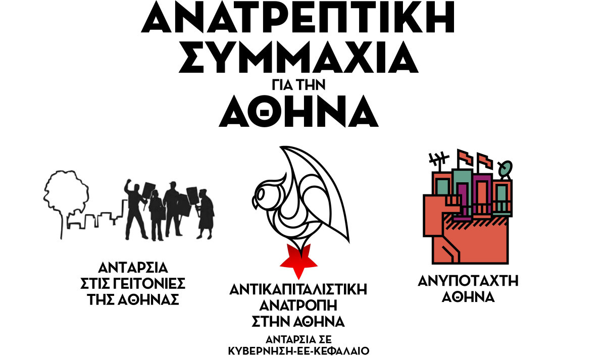 «Ανατρεπτική Συμμαχία για την Αθήνα» / Εκλογική συνεργασία τριών κινήσεων με επικεφαλής τον δικηγόρο Κώστα Παπαδάκη