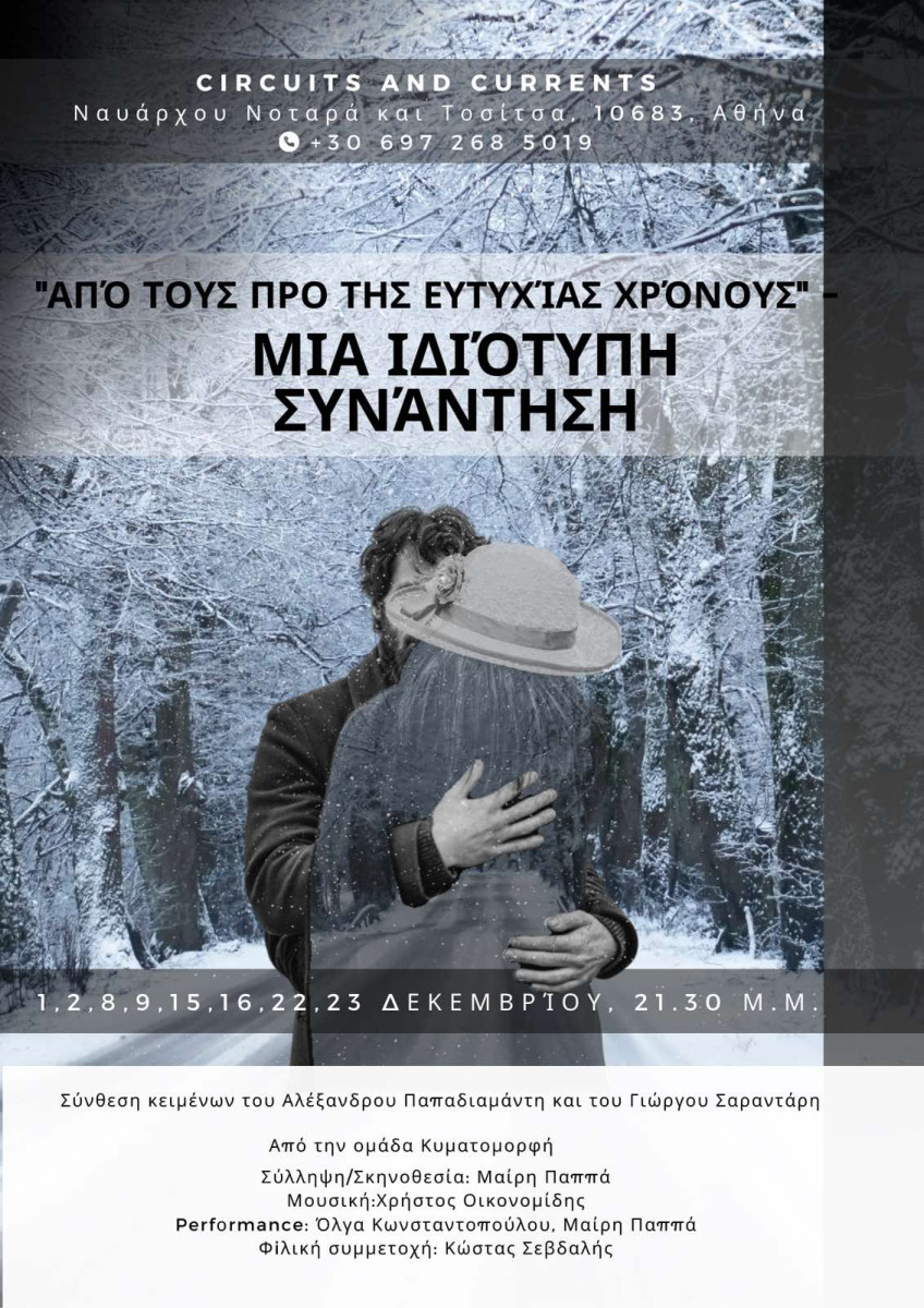 «Οι προ της ευτυχίας χρόνοι – Μια ιδιότυπη συνάντηση» / Μια πρωτότυπη μουσικοθεατρική performance