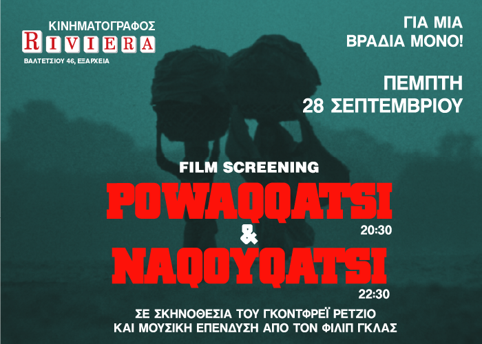 Σινεμά Ριβιέρα / Προβολή των ταινιών του Γκόντφρεϊ Ρέτζιο «Powaqqatsi» και «Naqoyqatsi»