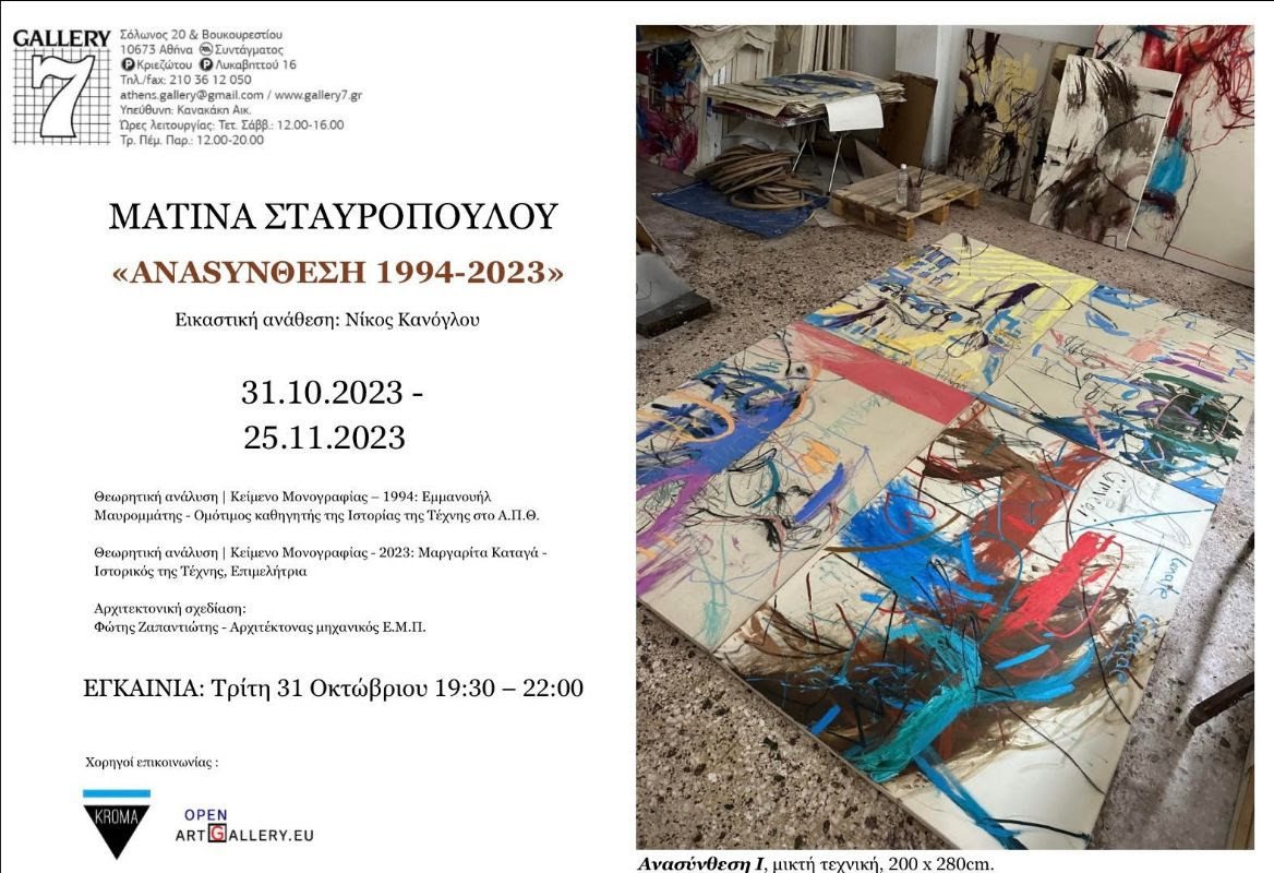Ματίνα Σταυροπούλου / Anasynθεση: Έκθεση ζωγραφικής στην γκαλερί 7