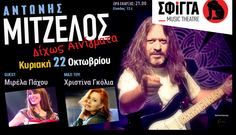 Διαγωνισμός tvxs / Κερδίστε προσκλήσεις για το live του Αντώνη Μιτζέλου στη Σφίγγα