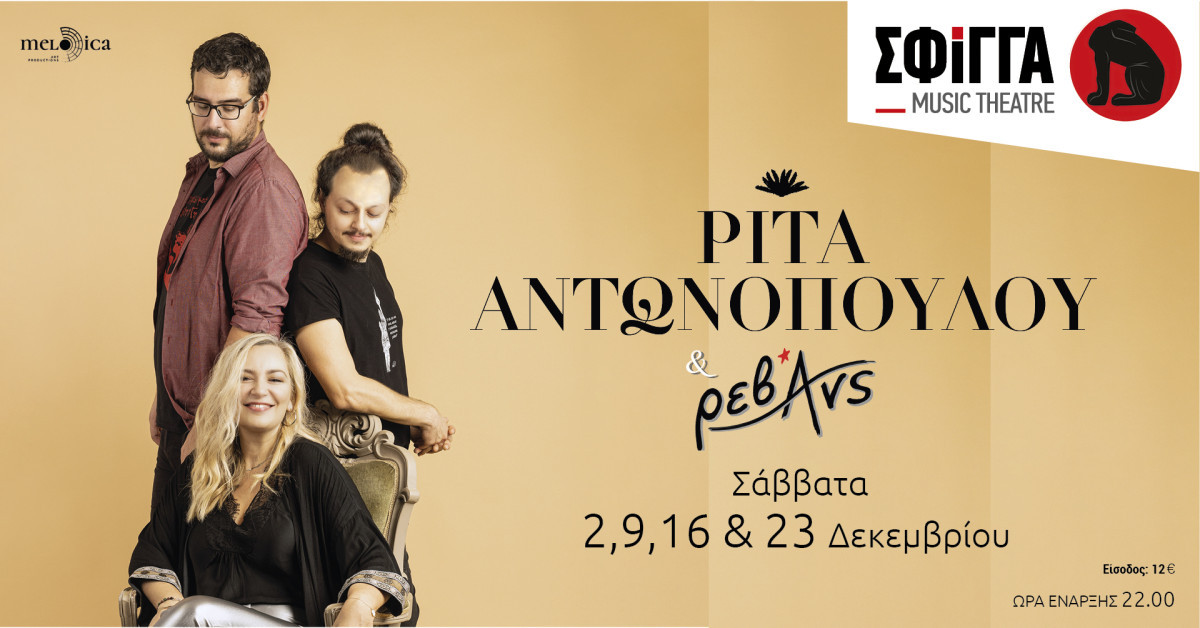 Διαγωνισμός tvxs / Προσκλήσεις για τις εμφανίσεις της Ρίτας Αντωνοπούλου με τους Ρεβάνς στη Σφίγγα