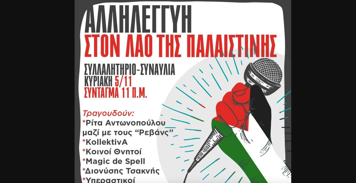 Αθήνα / Μεγάλη συναυλία αλληλεγγύης στον Παλαιστινιακό λαό, την Κυριακή, στο Σύνταγμα και πορεία στην πρεσβεία του Ισραήλ