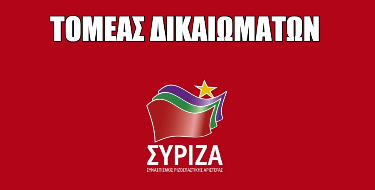 ΣΥΡΙΖΑ / Αποχώρησαν μέλη του Τμήματος Δικαιωμάτων – Τι λένε στην δήλωσή τους