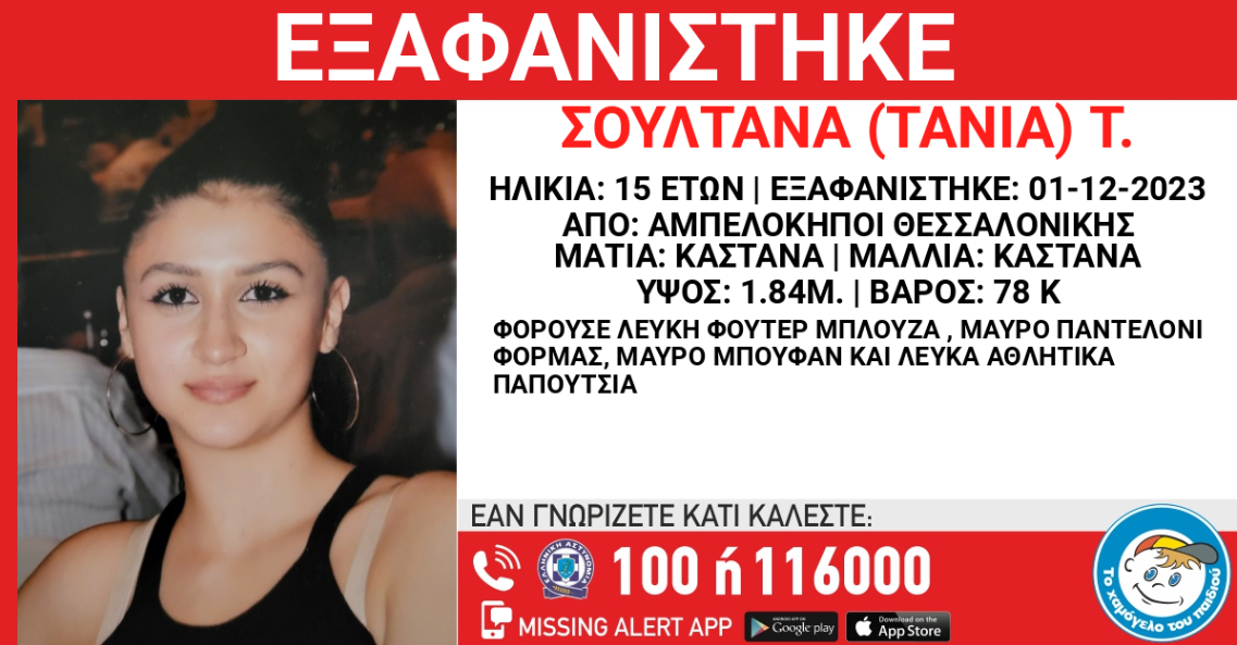 Θεσσαλονίκη / Εξαφανίστηκε 15χρονη στους Αμπελόκηπους
