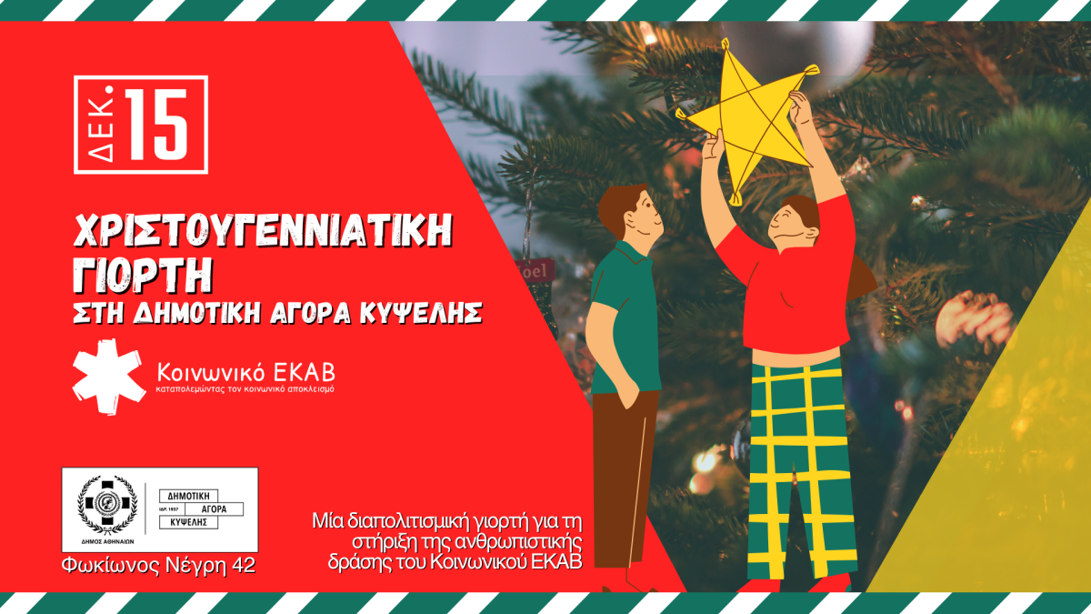 Κοινωνικό ΕΚΑΒ / Χριστουγεννιάτικη γιορτή αλληλεγγύης