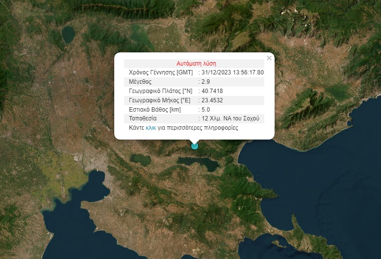 Θεσσαλονίκη / Σεισμός 12 χιλιόμετρα νοτιοανατολικά του Σοχού