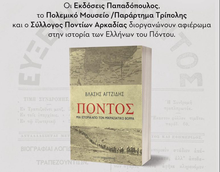 «Πόντος. Μια ιστορία από το Μικρασιατικό Βορρά» / Δύο παρουσιάσεις του βιβλίου στην Πελοπόννησο