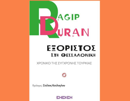 Εξόριστος στη Θεσσαλονίκη, Χρονικό της σύγχρονης Τουρκίας / Το βιβλίο του Ραγκίπ Ντουράν παρουσιάζεται στην Αθήνα