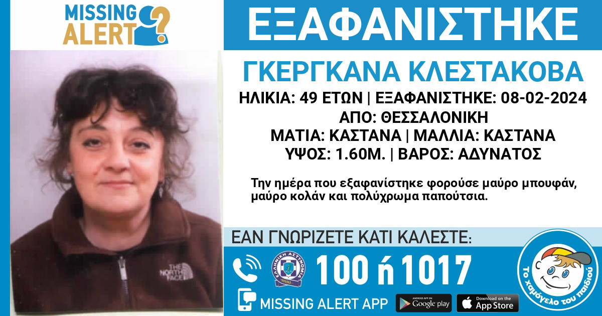 MISSING ALERT / Εξαφάνιση 49χρονης στη Θεσσαλονίκη