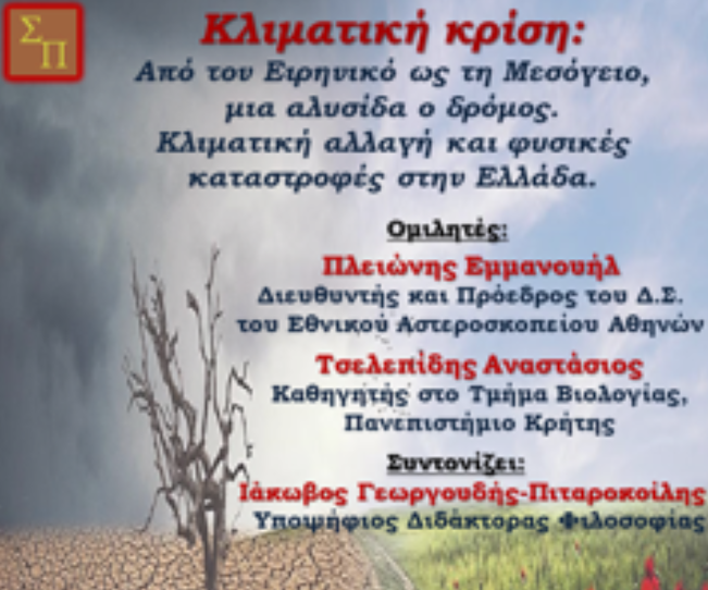 «Συμπόσιο Πολιτισμού» / Εκδήλωση για την κλιματική κρίση στο Πολύκεντρο του Δήμου Ηρακλείου
