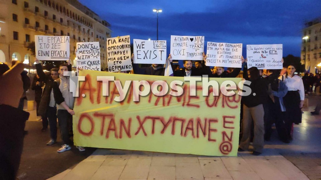 Θεσσαλονίκη / Οργανωμένη φασιστική επίθεση στην συγκέντρωση κατά της τρανσοφοβίας – ομοφοβίας