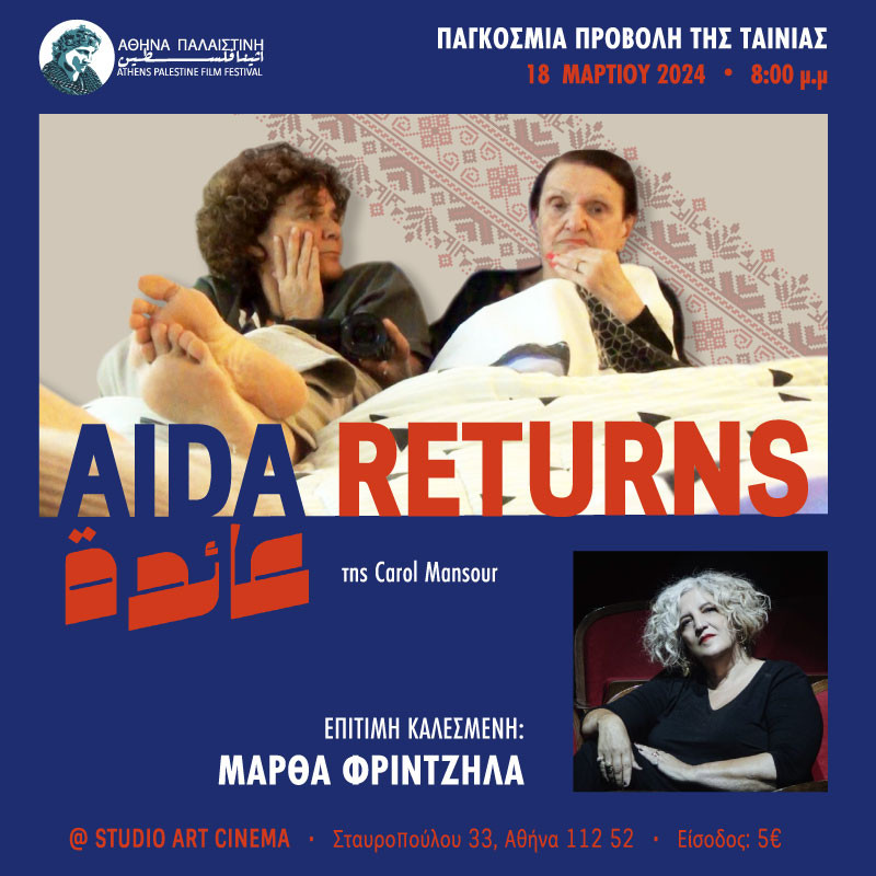 Athens Palestine Film Festival / Προβολή του ντοκιμαντέρ «Aida Returns», με καλεσμένη την Μάρθα Φριντζήλα