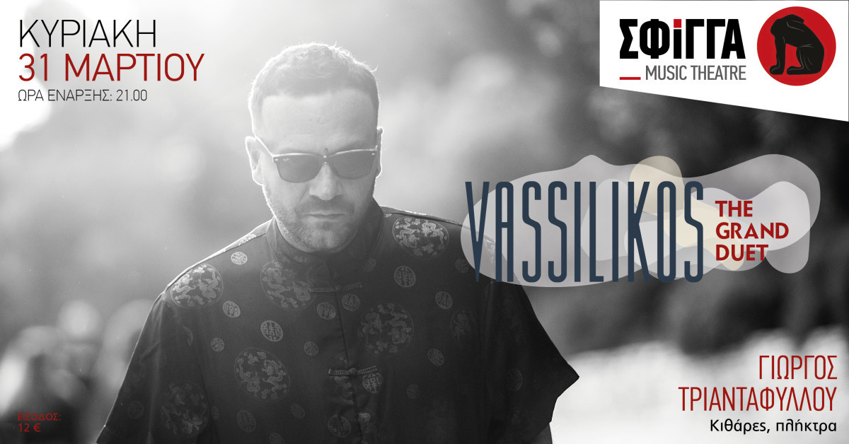 Διαγωνισμός tvxs / Δείτε το live Vassilikos “The Grand Duet” στη Σφίγγα