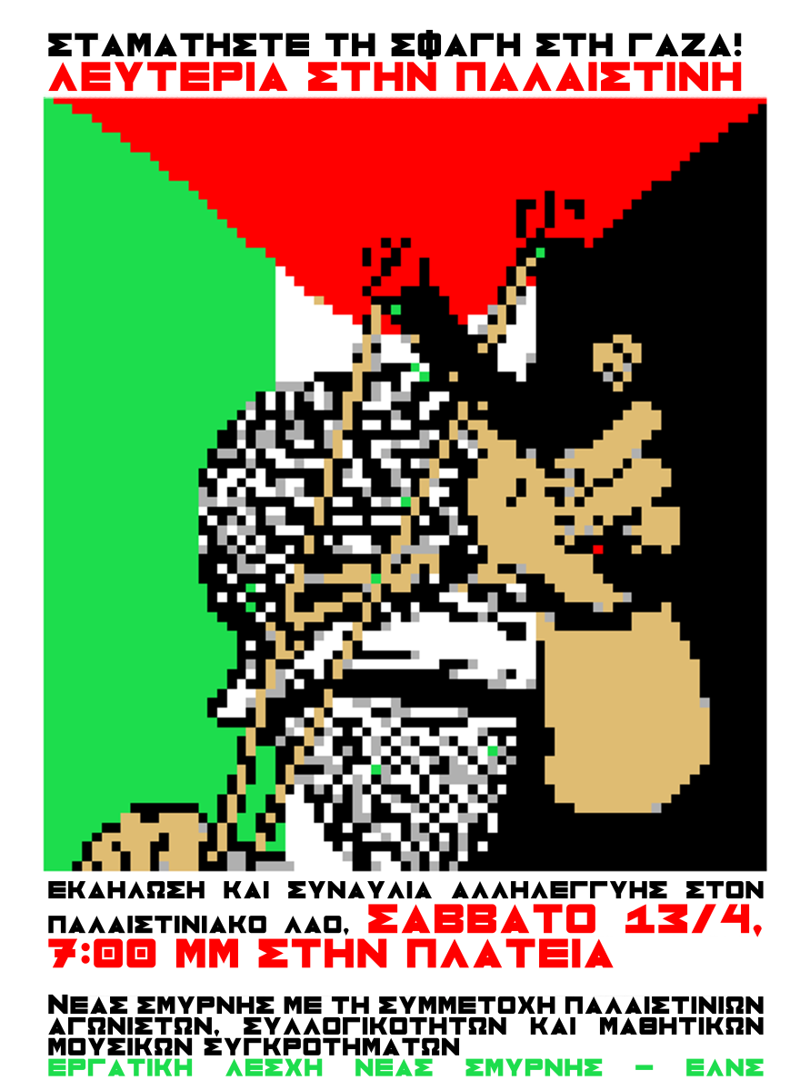 Αφίσα σχετικά με εκδήλωση αλληλεγγύης στον Παλαιστινιακό λαό