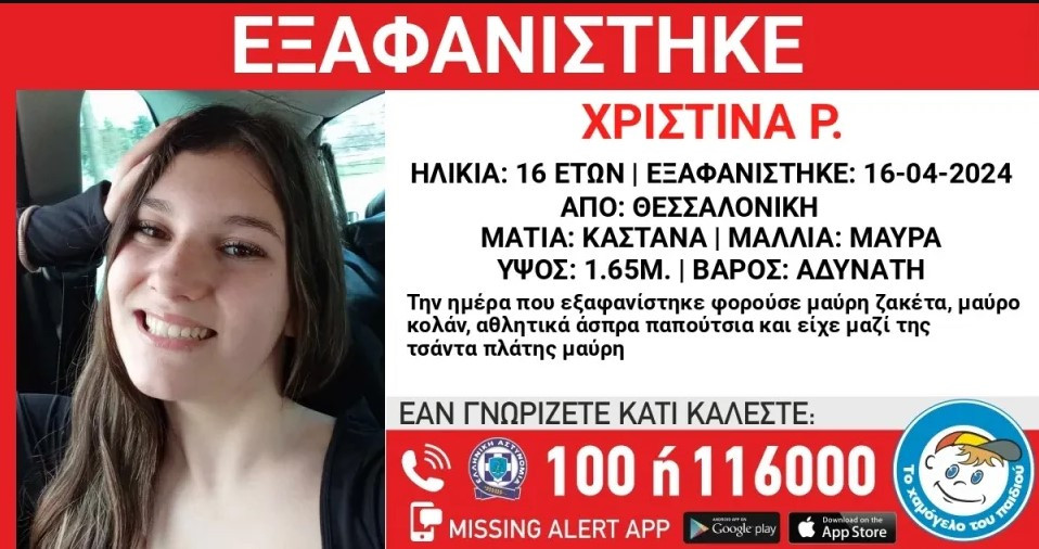 Θεσσαλονίκη / Εξαφανίστηκε 16χρονης Χριστίνας Ρ. από χώρο παιδικής προστασίας