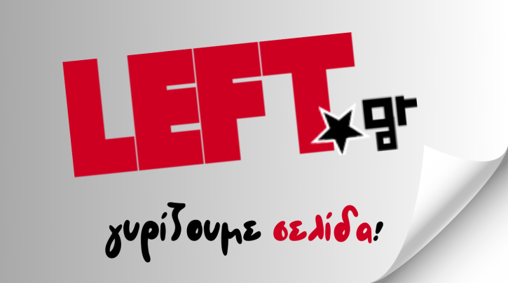 Πηγή: Left.gr