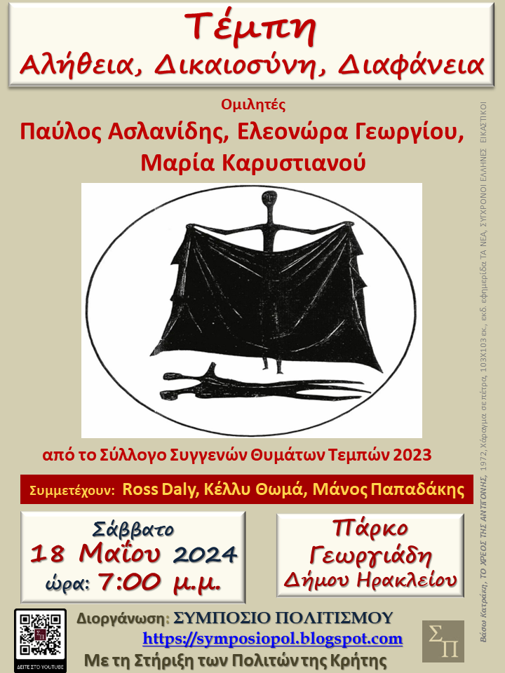 «Συμπόσιο Πολιτισμού» / Εκδήλωση για τα Τέμπη στο Ηράκλειο Κρήτης στις 18 Μαΐου