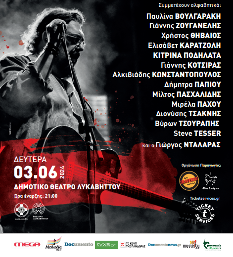 Συναυλία – Αφιέρωμα στον Λαυρέντη Μαχαιρίτσα / Συμμετέχει και ο Γιώργος Νταλάρας