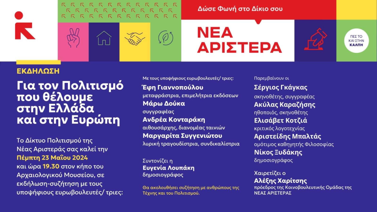 Νέα Αριστερά / Εκδήλωση συζήτηση από το Δίκτυο Πολιτισμού για τον πολιτισμό στην Ελλάδα και Ευρώπη