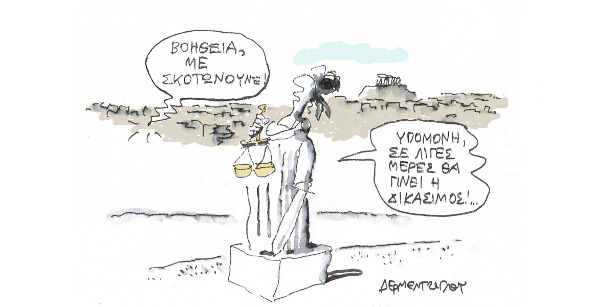 Υπομονή…