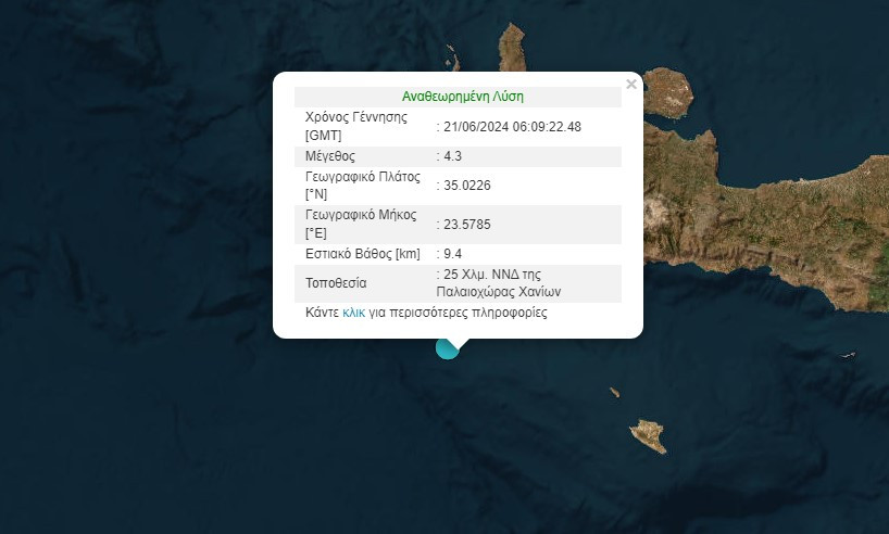 Κρήτη / Σεισμός 4,3 Ρίχτερ στα ανοιχτά της Παλαιοχώρας Χανίων