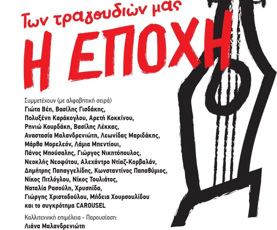 Θέατρο Ρεματιάς / Συναυλία Αλληλεγγύης για την εφημερίδα «Εποχή»