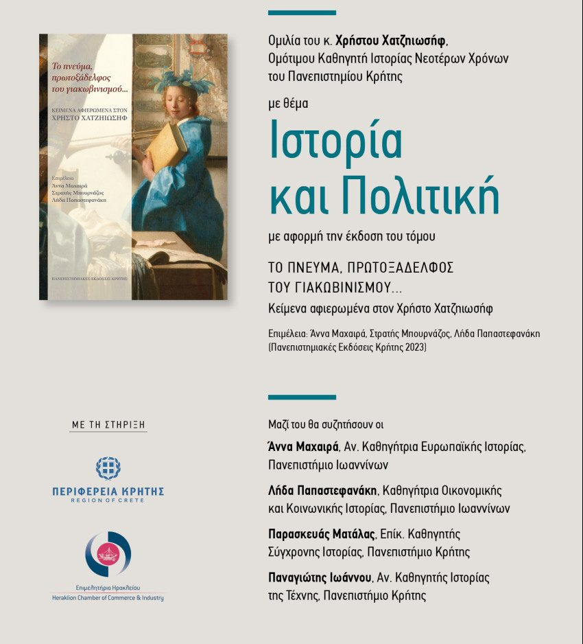 Συμπόσιο Πολιτισμού και Πανεπιστημιακές Εκδόσεις Κρήτης / Διοργανώνουν εκδήλωση με θέμα «Ιστορία και Πολιτική»