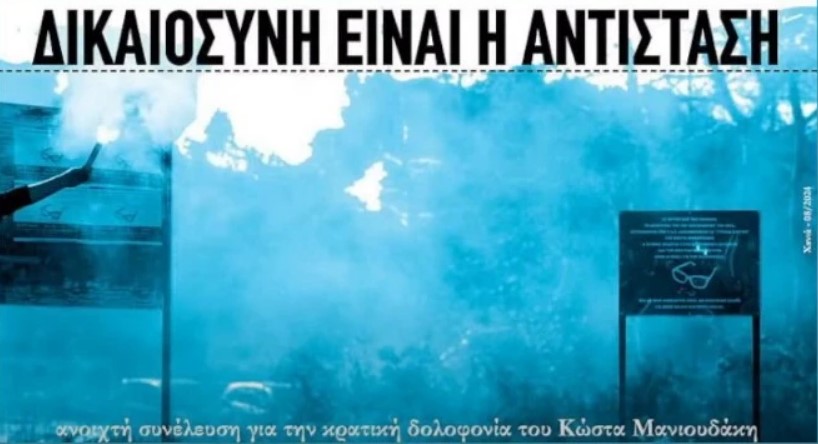 Κώστας Μανιουδάκης / Ποινική δίωξη σε 4 αστυνομικούς για ανθρωποκτονία