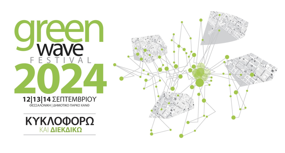 Φεστιβάλ GREENWAVE  / 12-14 Σεπτεμβρίου στο δημοτικό πάρκο ΧΑΝΘ