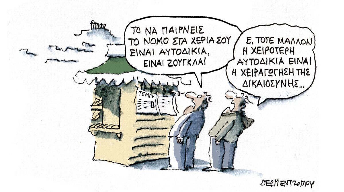 Αυτοδικία…