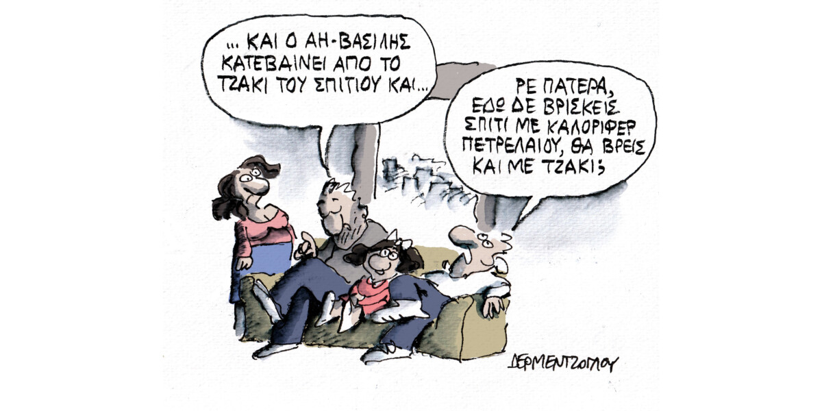 Ποιο τζάκι, ποιο σπίτι;