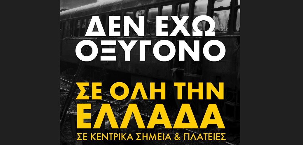 «Κανένα έγκλημα χωρίς τιμωρία» / Συγκεντρώσεις σε όλη την Ελλάδα για τα Τέμπη – Ο χάρτης