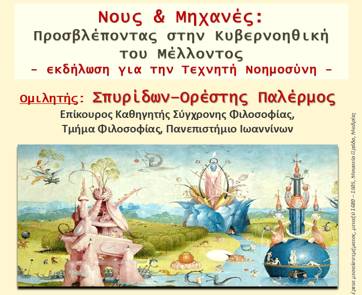 «Συμπόσιο Πολιτισμού» / Εκδήλωση – Νους και Μηχανές: Προσβλέποντας στην Κύβερνο-Hθική του Μέλλοντος