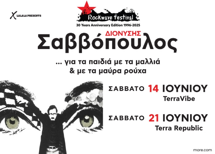 Διονύσης Σαββόπουλος / Έρχεται στη σκηνή του Rockwave – «Είμαι Δεκαεξάρης και σας γ@μώ τα λύκεια»