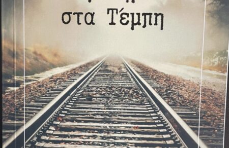 egklima-sta-tempi-paroysiasi-toy-vivlioy-toy-gianni-mylopoyloy-sti-thessaloniki-611568