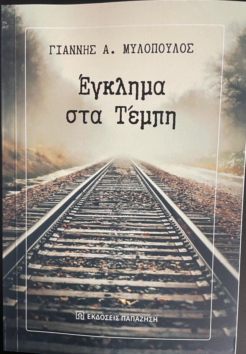 «Έγκλημα στα Τέμπη» / Παρουσίαση του βιβλίου του Γιάννη Μυλόπουλου στη Θεσσαλονίκη