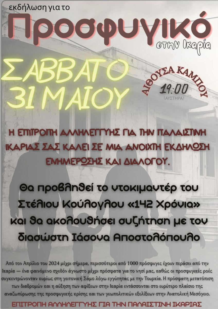 Ικαρία / Προβολή του ντοκιμαντέρ «142 Χρόνια» – Συζήτηση για προσφυγικό, Παλαιστίνη