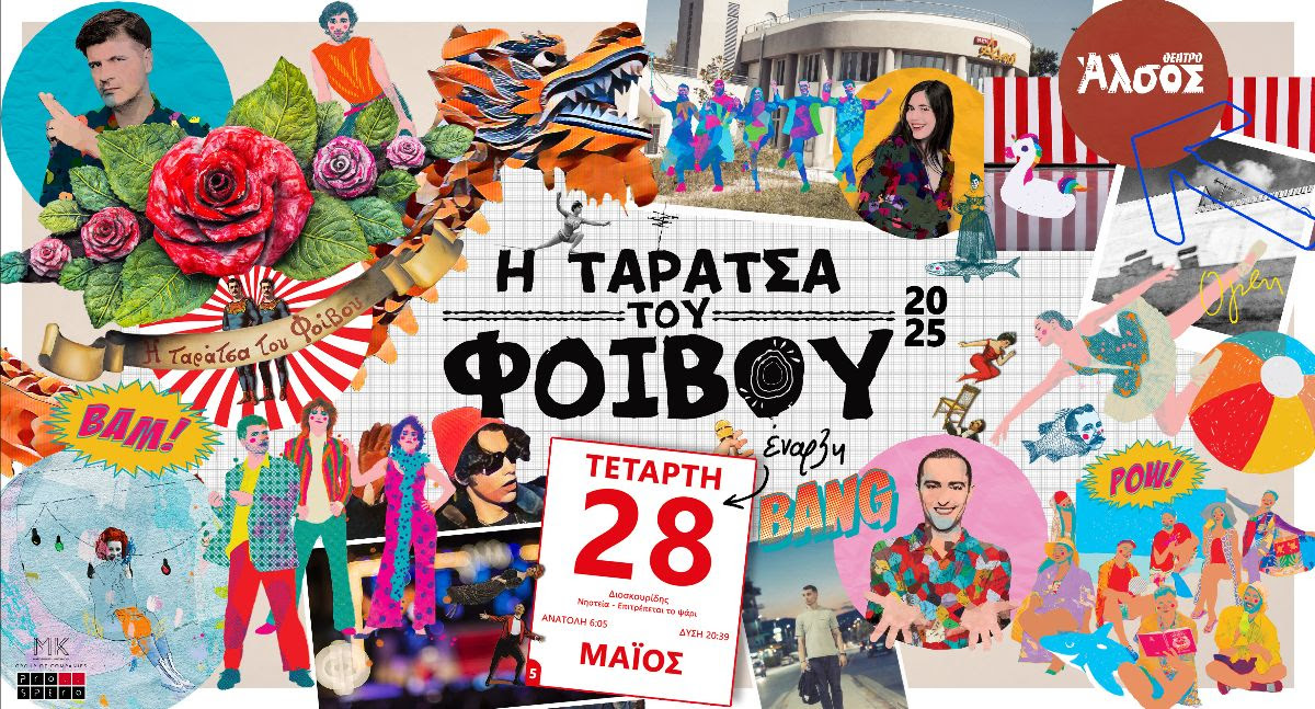 Ταράτσα του Φοίβου / Επιστρέφει στο θέατρο Άλσος – Οι καλεσμένοι