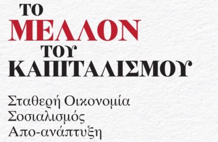 eykleidis-tsakalotos-kindyneyoyme-apo-tin-plithysmiaki-ekrixi-pagkosmios-ti-leei-to-neo-vivlio-toy-th-lianoy-630396
