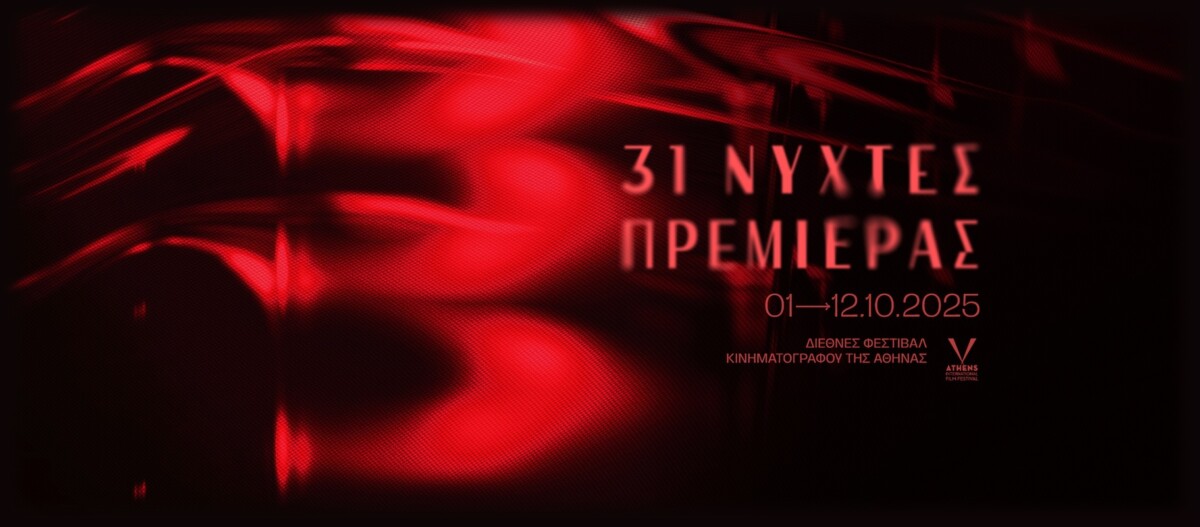 31ες Νύχτες Πρεμιέρας / «Πόρτα Ανοιχτή» – Ο Daniel Day Lewis έρχεται στην Αθήνα