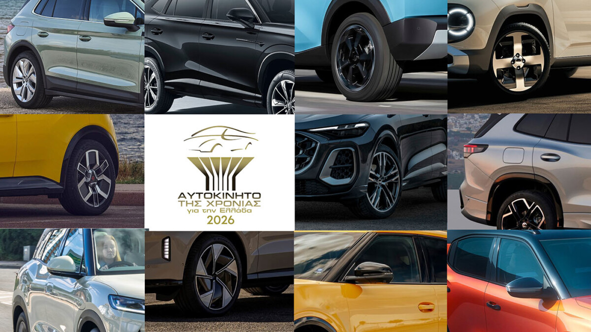 Αυτοκίνητο της Χρονιάς 2026 για την Ελλάδα / 50 νέα μοντέλα διεκδικούν τον τίτλο