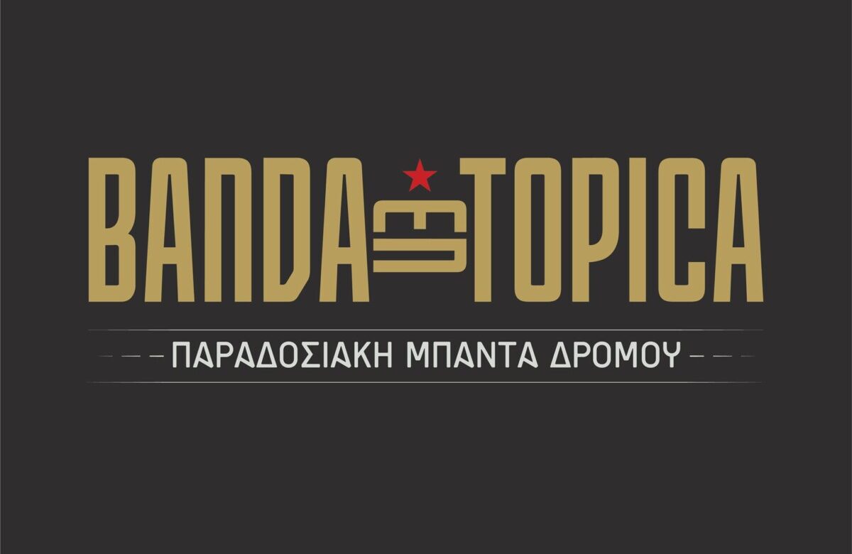 «Banda Entopica» / Στο πλευρό του συγκροτήματος ο Σύλλογος Μουσικών Βορείου Ελλάδος