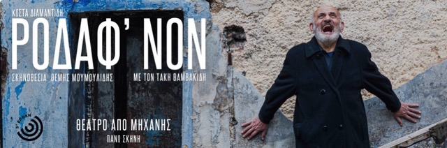 «Το ροδάφνον» του Κώστα Διαμαντίδη / Κριτική για την θεατρική διασκευή του έργου