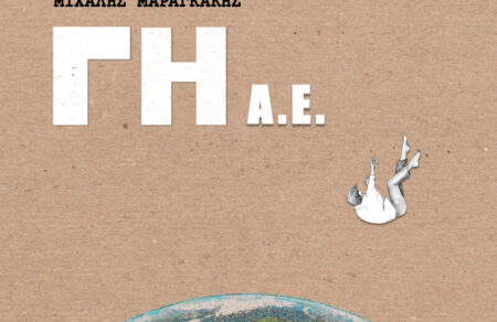 michalis-maragkakis-gi-ae-i-istoria-tis-gisallios-723305