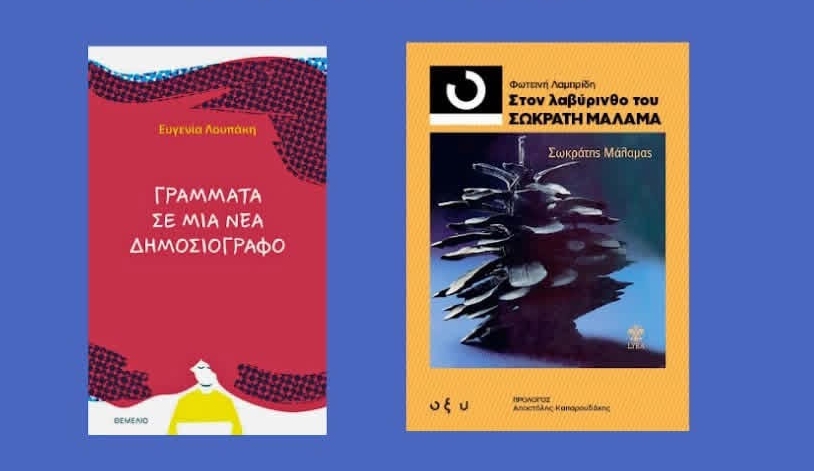 Λουπάκη  – Λαμπρίδη / Διπλή παρουσίαση στη Θεσσαλονίκη 