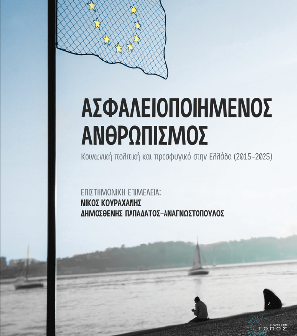 Βιβλίο – Ημερίδα / Ασφαλειοποιημένος Ανθρωπισμός: Οι επιπτώσεις της «αντι-κοινωνικής» πολιτικής στην Ελλάδα